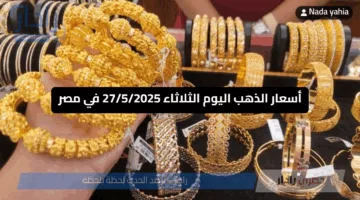 “قفزة في سعر الذهب عالمياً” أسعار الذهب اليوم الثلاثاء 27/5/2025 في مصر وسعر عيار 21 يفاجئ الجميع