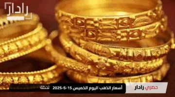 “بريق الذهب يتألق!”.. أسعار الذهب اليوم الخميس 15-5-2025.. كيف هزّت التحركات العالمية عيار 21؟