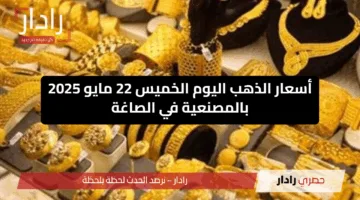 “بكام 21 النهاردة؟”  أسعار الذهب اليوم الخميس 22 مايو 2025 بالمصنعية في الصاغة