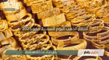 أسعار الذهب اليوم السبت 3 مايو 2025 وعيار 24 يتألق بـ5303 جنيهات بدون مصنعية
