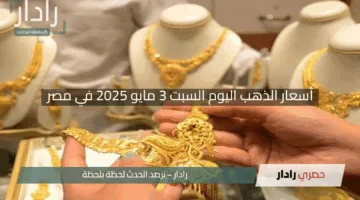 “موجة هبوط خفيفة”.. أسعار الذهب اليوم السبت 3 مايو 2025 في مصر