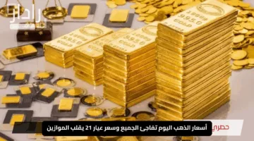 “صدمة في الأسواق”.. أسعار الذهب اليوم تفاجئ الجميع وسعر عيار 21 يقلب الموازين