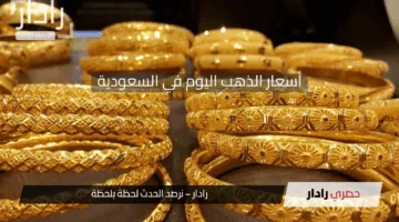 «قفزة تاريخية» في أسعار الذهب بالسعودية اليوم وسط صعود عالمي للمعدن الأصفر