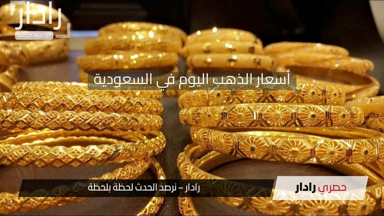 نيوز برو : «قفزة تاريخية» في أسعار الذهب بالسعودية اليوم وسط صعود عالمي للمعدن الأصفر