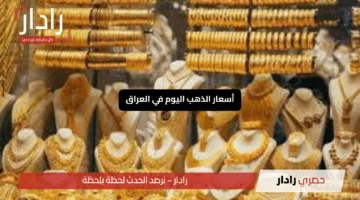 «تراجع لافت».. أسعار الذهب اليوم في العراق رغم المكاسب العالمية الكبيرة
