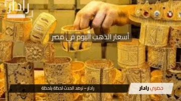 سعر جرام الذهب اليوم في مصر الاثنين 5 مايو 2025 وعيار 21 يحطم التوقعات