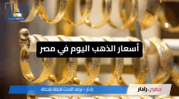 أسعار الذهب اليوم في مصر الأربعاء 14مايو 2025 يشهد ارتفاع جديد بعد أيام من التراجع