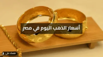 أسعار الذهب اليوم في مصر هل حان وقت الاستثمار أو لا ؟