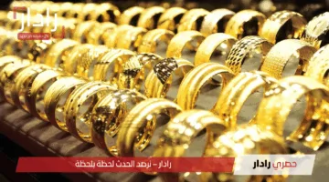 “تحديث يومي” أسعار الذهب اليوم مصر “عيار 21 يقفز” وسر ارتفاع المعدن عالميا وهل يستمر في الارتفاع؟