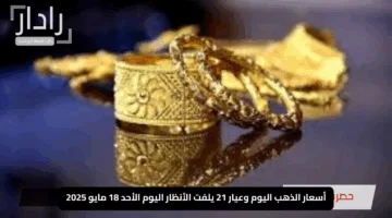قفزة جديدة في أسعار الذهب اليوم وعيار 21 يلفت الأنظار اليوم الأحد 18 مايو 2025