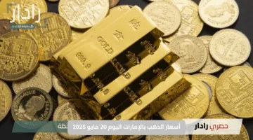 استقرار لافت في أسعار الذهب بالإمارات اليوم 20 مايو 2025.. إليك آخر التحديثات