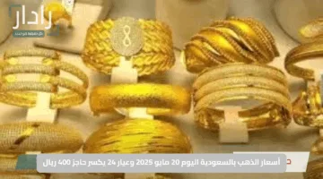 قفزة جديدة في أسعار الذهب بالسعودية اليوم 20 مايو 2025 وعيار 24 يكسر حاجز 400 ريال مجددًا