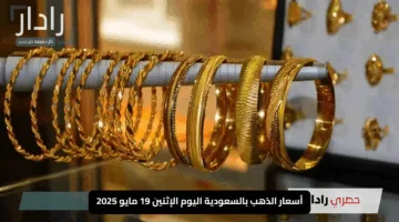 عاجل: تحركات جديدة في أسعار الذهب بالسعودية اليوم الإثنين 19 مايو 2025.. الأسواق تترقب التغيرات