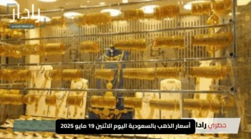 “تباين طفيف”.. أسعار الذهب بالسعودية اليوم الاثنين 19 مايو 2025 وتحديثات جديدة للسبائك والمستعمل