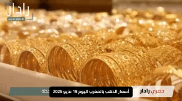 قفزة في أسعار الذهب بالمغرب اليوم 19 مايو 2025.. تعرف على سعر سبيكة 100 جرام الآن