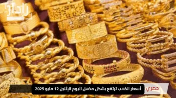 “انتفاضة المذهلة”.. أسعار الذهب ترتفع بشكل مذهل اليوم الإثنين 12 مايو 2025