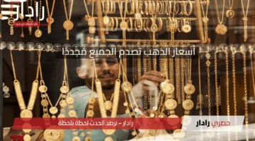 800 جنيه دفعة واحدة للجنيه.. أسعار الذهب تصدم الجميع مُجددًا وتوقعات وصول الجرام 7000