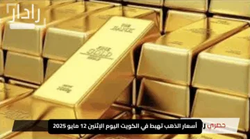 “صدمة ذهبية”.. أسعار الذهب تهبط في الكويت اليوم الإثنين 12 مايو 2025