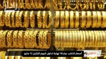 “بريق الأصفر”.. أسعار الذهب عيار 18 نهاية تداول اليوم الإثنين 12 مايو للبيع والشراء بالتفاصيل