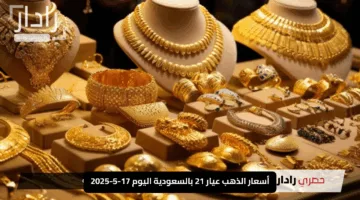 “تراجع طفيف”.. أسعار الذهب عيار 21 بالسعودية اليوم 17-5-2025 كم وصل سعر الجرام؟