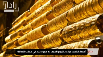 “بريق الجديد والمستعمل”.. أسعار الذهب عيار 24 اليوم السبت 17 مايو 2025 في محلات الصاغة