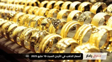 أسعار الذهب في الأردن السبت 10 مايو 2025: الفرصة الأنسب للمستثمرين؟