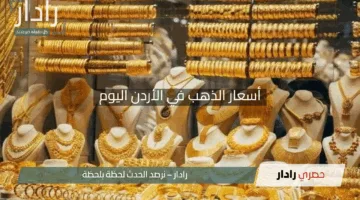 أسعار الذهب في الأردن اليوم الأحد 4 مايو 2025.. تعرف على أحدث تحركات السوق لحظة بلحظة