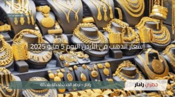 “ارتفاع مذهل”.. أسعار الذهب في الأردن اليوم 5 مايو 2025 وتوقعات بمزيد من التقلبات