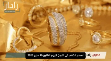 اكتشف أحدث أسعار الذهب في الأردن اليوم الاثنين 19 مايو 2025 – تحديث شامل ومباشر