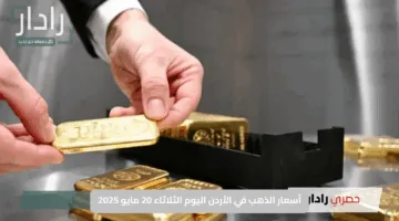 أسعار الذهب في الأردن اليوم الثلاثاء 20 مايو 2025.. انخفاض جديد يلفت الأنظار