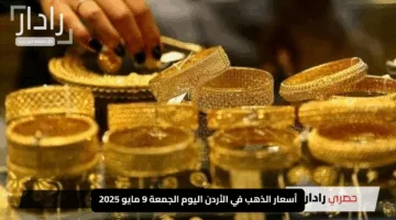 “تحديث لحظي للسوق”.. أسعار الذهب في الأردن اليوم الجمعة 9 مايو 2025