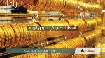 “ارتفاع مذهل”.. أسعار الذهب في الأردن اليوم تشهد قفزة صادمة لعيار 21