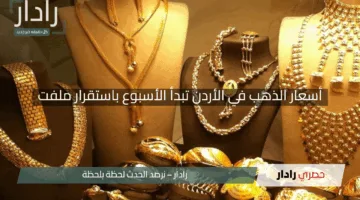 “الأصفر يحافظ على ثباته”.. أسعار الذهب في الأردن تبدأ الأسبوع باستقرار ملفت