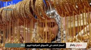 “النفيس يلمع بأسعار جديدة”.. تعرف على أسعار الذهب في الأسواق العراقية اليوم 8 مايو 2025