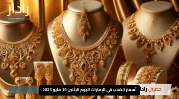 لمعان جديد في الأسواق.. أسعار الذهب في الإمارات اليوم الإثنين 19 مايو 2025
