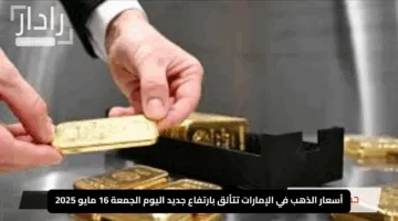“مفاجأة ذهبية”.. أسعار الذهب في الإمارات تتألق بارتفاع جديد اليوم الجمعة 16 مايو 2025.. كم وصل عيار 24؟