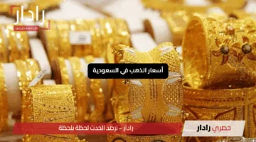 انتفاضة أسعار الذهب في السعودية وأحدث تحديث لأسعار العيارات المختلفة اليوم