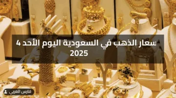 أسعار الذهب في السعودية اليوم الأحد 4 مايو 2025 تعرف على التفاصيل والتوقعات الجديدة