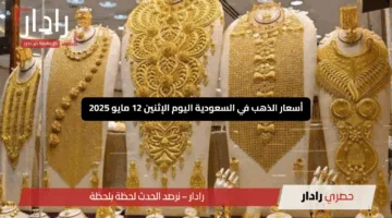 “هبوطًا مفاجئًا”.. أسعار الذهب في السعودية اليوم الإثنين 12 مايو 2025