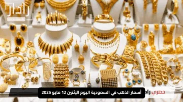 “هبوط مفاجئ”.. أسعار الذهب في السعودية اليوم الإثنين 12 مايو 2025 اكتشف التفاصيل