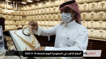«الذهب المستعمل يتحول لكنز ثمين!».. أسعار الذهب في السعودية اليوم الجمعة 16-5-2025 ومفاجآت السوق