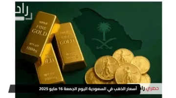 أسعار الذهب في السعودية اليوم الجمعة 16 مايو 2025: قفزة جديدة تُشعل الأسواق