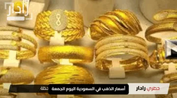 “النفيس يتألق!”.. أسعار الذهب في السعودية اليوم الجمعة 9 مايو 2025 مع آخر التحديثات