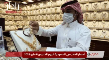 “يتألق بثبات”.. أسعار الذهب في السعودية اليوم الخميس 8 مايو 2025 وسط التعاملات
