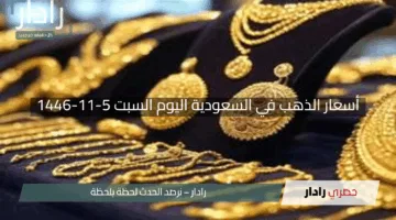 “بريق الأصفر يتألق”.. أسعار الذهب في السعودية اليوم السبت 5-11-1446 لجميع الأعيرة