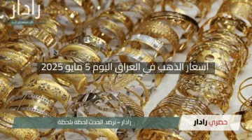“فرصة استثمارية لا تُفوت”.. أسعار الذهب في العراق اليوم 5 مايو 2025 وبريق عيار 21 يفاجئ الجميع