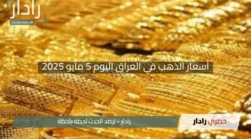 “إرتفاع ملحوظ”.. أسعار الذهب في العراق اليوم 5 مايو 2025 وتأثيرها على السوق المحلية