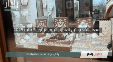 أسعار الذهب في العراق اليوم الإثنين 5 مايو 2025 اكتشف التفاصيل الأخيرة