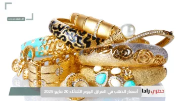 أسعار الذهب في العراق اليوم الثلاثاء 20 مايو 2025: عيار 21 يسجل 120,500 دينار عند الإغلاق