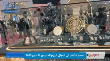 ارتفاع جديد يلفت الأنظار.. أسعار الذهب في العراق اليوم الخميس 22 مايو 2025 وعيار 21 يصل إلى مستوى غير متوقع